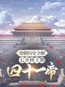 虞朝15帝列表