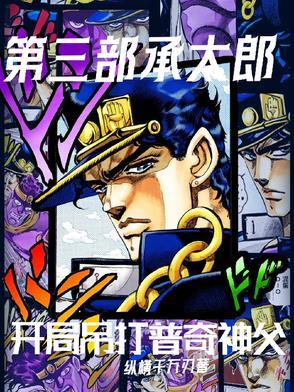 承太郎单挑神父