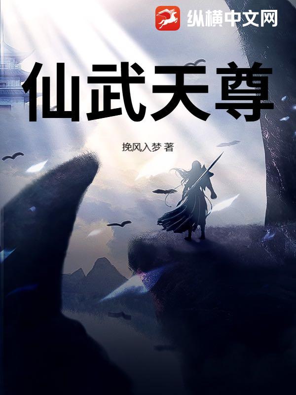 仙武天尊在线观看全集免费播放动漫