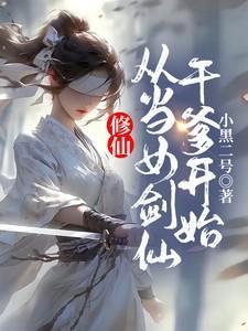 当修真女穿越到仙侠文