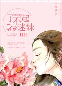 了不起的妹妹故事内容是什么