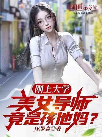 美女导师竟是孩他妈? 第2章