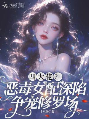 恶毒女配是大佬