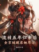 第一章流放回家的名