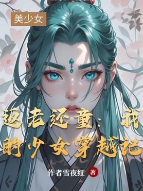 返老还童变年轻小孩