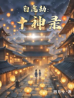 白虎值神好吗