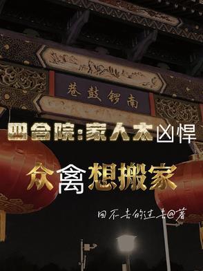 四合院家庭