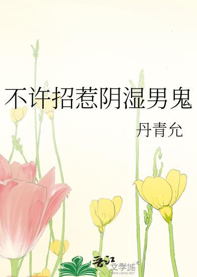 不许招惹阴湿男鬼笔趣阁