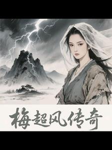 梅超风传短篇