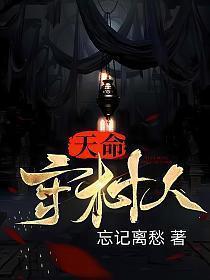 天命守村人好看吗