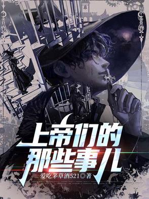 上帝们的那些事儿讲的什么