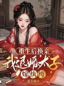 退婚后太子后悔的