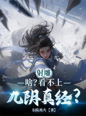 射雕英雄传里为什么没有九阳神功