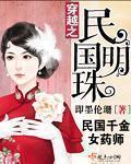穿越之民国也精彩