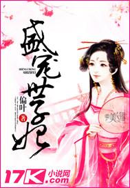 盛宠世子妃无删减版