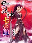 战神七小姐全部男主