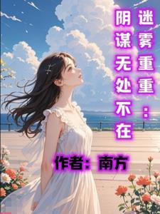 优秀谍战剧迷雾重重