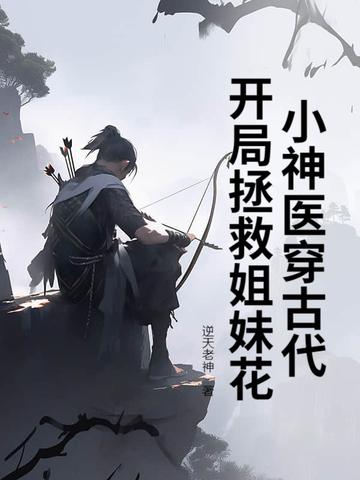 小神医 开局