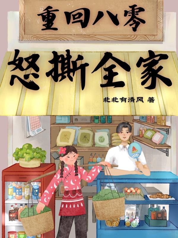 重回八零大翻身免费阅读
