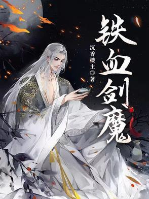 铁血剑魔是哪本书