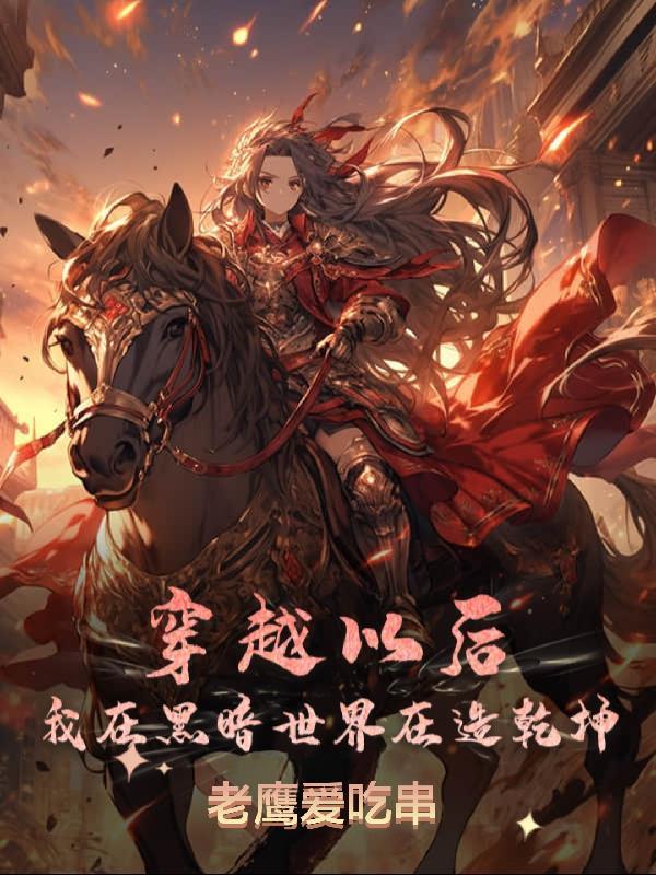 我在黑暗世界一战成名