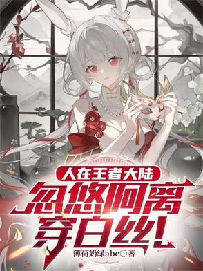 王者阿离穿比基尼