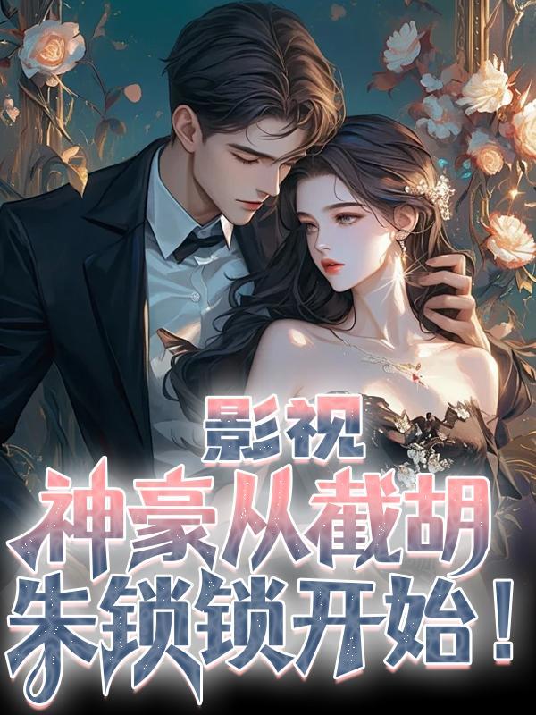 神豪从截胡开始全文免费阅读