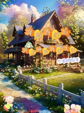 穿越西幻文