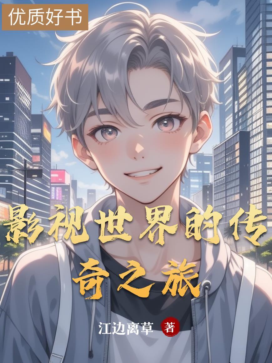 影视世界的旅行家百科