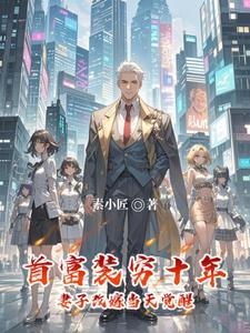 富豪妻子改嫁司机
