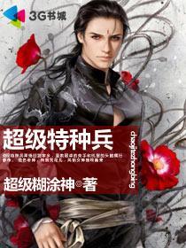 超级特种兵在都市李一飞