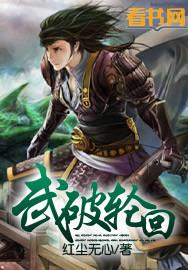 轮回武典顶点