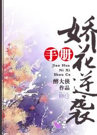 娇花免费阅读全文
