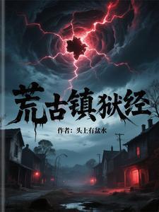 荒古禁地百度百科