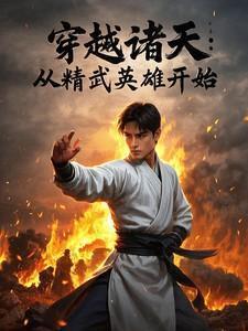 穿越从精武开始的