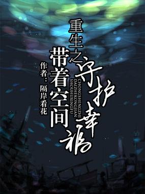 重生之带着空间守护幸福的