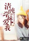 病娇学妹爱上我结局