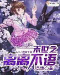 末世叶离