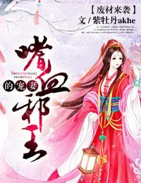 邪王嗜宠废材王妃要逆天