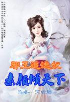 邪王追妻完整