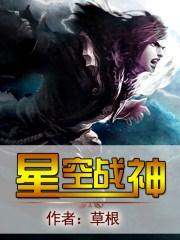 星空战神之