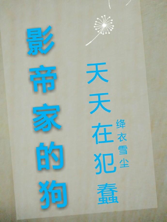 影帝家的小狼狗by