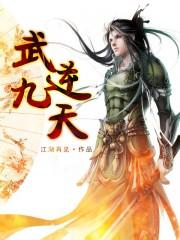武逆九天界全文免费阅读