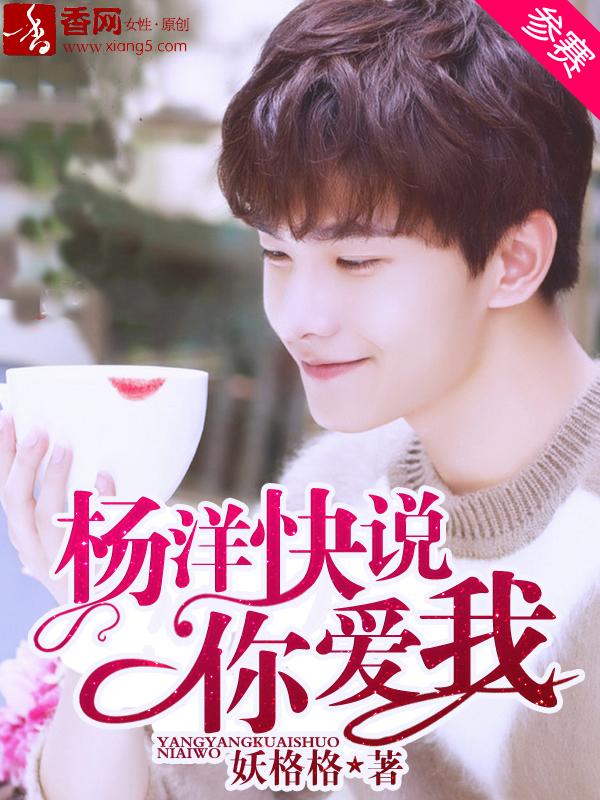 我要杨洋