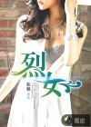 烈女什么意思