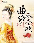 曲尽情终免费阅读