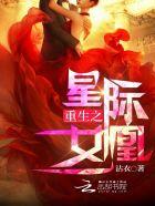 比如重生之星际女凰