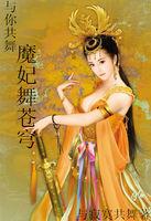 与魔共舞音乐