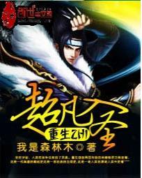 超凡入圣是什么意思?
