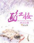 画红妆着红衣裳是什么歌曲